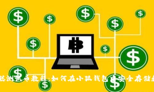 中本聪测试币教程：如何在小狐钱包中安全存储和使用