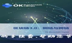 如何使用小狐钱包的手续