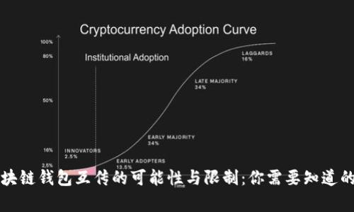 区块链钱包互传的可能性与限制：你需要知道的事