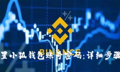 如何重置小狐钱包账号密码：详细步骤与指南