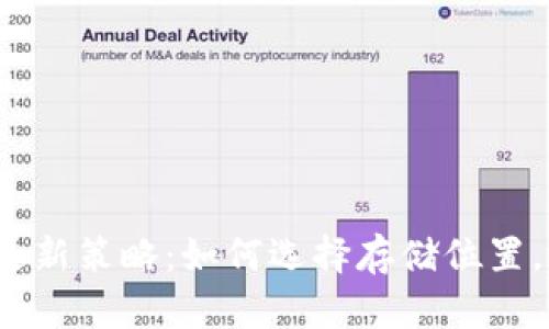 比特币钱包更新策略：如何选择存储位置，不仅限于C盘