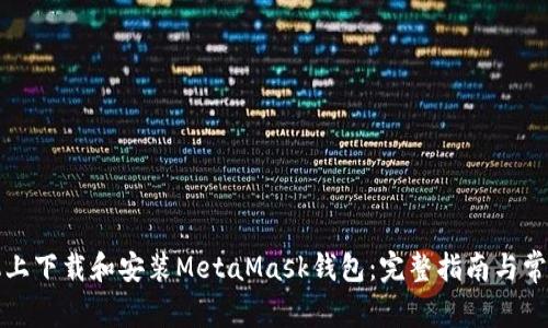 如何在手机上下载和安装MetaMask钱包：完整指南与常见问题解答