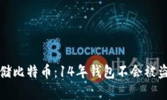 如何安全存储比特币：1
