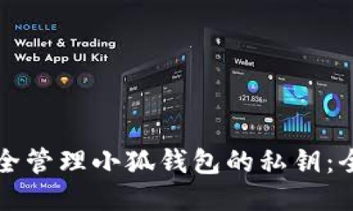 如何安全管理小狐钱包的私钥：全面指南