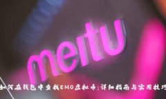 如何在钱包中查找EMO虚拟