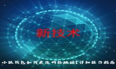 小狐钱包如何更改网络地
