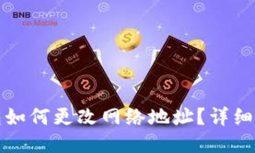 小狐钱包如何更改网络地址？详细操作指南