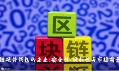 区块链硬件钱包的未来：