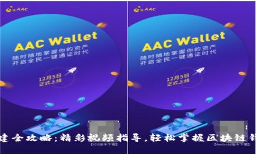 小狐钱包创建全攻略：精彩视频指导，轻松掌握区块链钱包使用技巧