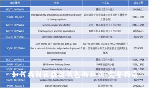 如何找到区块链钱包的私钥：完整指南