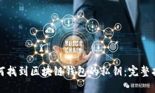 如何找到区块链钱包的私钥：完整指南