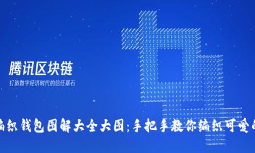 狐狸编织钱包图解大全大图：手把手教你编织可爱的钱包