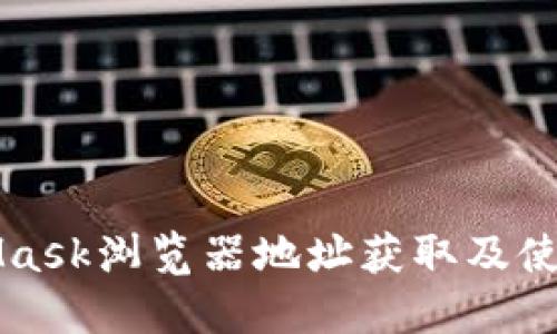 MetaMask浏览器地址获取及使用指南