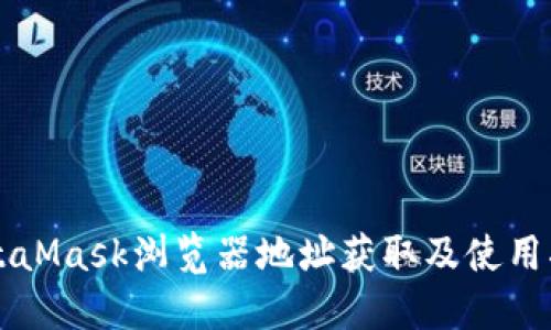 MetaMask浏览器地址获取及使用指南