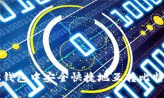 如何在Plus钱包中安全快捷