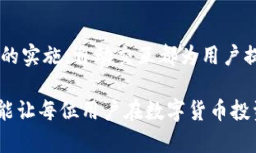 可为“揭秘小狐钱包的自动交互功能：提升数字资产管理的革命性工具”

小狐钱包, 自动交互, 数字资产, 加密货币/guanjianci

揭秘小狐钱包的自动交互功能：提升数字资产管理的革命性工具

在数字资产管理领域，钱包应用程序的功能不断演进。小狐钱包作为行业中的佼佼者，其自动交互功能为用户提供了更高效、更便捷的使用体验。本文将对小狐钱包的自动交互功能进行深入探讨，帮助用户更好地理解其背后的工作原理及应用价值。

一、小狐钱包自动交互功能概述

小狐钱包是一款专注于加密货币管理和数字资产存储的应用软件，其自动交互功能使得用户在进行交易时无需进行过多的手动操作，极大地提高了用户体验。

这项功能通过智能合约、API接口以及用户的预设条件，实现了钱包的自动化管理。用户可以通过设置交易规则，定义何时、如何进行资产转移，这对于频繁用户而言，无疑是一个巨大的便利。

二、自动交互功能的核心优势

1. 提升交易效率
在数字货币市場中，交易的时效性常常直接影响到盈利。在小狐钱包的自动交互功能帮助下，用户可以预先设定购买或出售的条件，例如可以设定某个币种的价格达到某个水平时自动交易。这样的设定使得用户无需时刻盯盘，市场波动时的反应速度也得以提升。

2. 降低操作风险
对于新手用户，手动操作可能会带来一些风险，例如输入错误的地址或数量，甚至是因市场剧烈波动而错失交易的最佳时机。小狐钱包的自动交互功能可以通过设定规则，减少人为失误的可能性，从而提高资产安全性。

3. 智能投资策略
除了基本的资产管理外，小狐钱包还支持用户制定智能投资策略。用户可以通过设定多种投资组合，系统将根据市场行情自动进行资产分配和管理。这一功能极大地扩展了用户的投资思路与实践，降低了因个人投资决策失误而造成的损失。

4. 提供实时数据反馈
在数字资产管理中，实时数据的获取和反馈至关重要。小狐钱包的自动交互功能通过数据分析工具，能够向用户实时报告资产变化、市场走势等信息，用户可以根据及时的反馈进行相应的策略调整。

三、如何设置小狐钱包的自动交互功能

1. 注册与登录
首先用户需要在小狐钱包官方网站或应用商店下载安装小狐钱包。完成注册后，通过绑定邮箱或手机号确保账户安全，然后使用账户登录。

2. 访问自动交互设置
登录后，用户可在主界面找到“自动交互设置”选项，点击进入。该界面会提供多种自动交互选项供用户选择，例如定期定额投资、条件交易等。

3. 配置交易规则
用户可以根据自己的需求设定相关的交易规则，例如输入特定的交易数量、价格监控设定等。在设定完毕后，用户需要确认交易规则并保存。

4. 定期检查与调整
配置完成后，用户应定期查看自动交互的执行情况，并根据市场变化适时调整交易规则，确保资产管理策略始终跟随市场发展。

四、常见问题探讨

1. 小狐钱包的自动交互功能安全吗？
安全性是用户在选择数字钱包时最关心的问题之一。小狐钱包采用了多重安全措施，包括但不限于数据加密、双重验证及冷存储等，保障用户资产安全。同时，自动交互功能的操作也经过严格的算法审核，以确保交易的安全性。然而，用户个人的操作习惯也至关重要，合理设定交易规则和提高安全意识是保障资产安全的重要手段。

2. 自动交互功能是否适合所有用户？
虽然小狐钱包的自动交互功能在提高交易效率和降低操作风险方面有着显著表现，但并非所有用户都适合使用这一功能。新手用户可能会因为功能复杂而感到困惑，建议他们在熟悉钱包操作后再尝试使用自动交互。此外，经验丰富的用户在制定趋势策略时，也需谨慎考虑市场行情，以避免过度依赖自动化决策。而对于交易频繁、追求效率的用户，该功能则显得尤为重要。

3. 如何解决自动交互过程中出现的问题？
在使用自动交互功能的过程中，一些问题可能会出现，例如规则执行失败、价格波动导致的资产损失等。遇到这些问题时，用户可以首先登录小狐钱包，并通过客服支持或官方网站查找相关信息。用户同时应保持冷静，依据市场变化及时调整自己的交易策略，避免因情绪化决策而造成更大损失。此外，定期检视交易规则，确保其与市场一致，也有助于降低问题出现的频率。

4. 小狐钱包的自动交互功能是否收费？
小狐钱包的基本功能是免费的，但某些高级功能可能需要收取一定的费用。对于自动交互功能，用户在首次开启时会享受免费的试用期，之后可能会根据使用频率和功能的不同，收取相应的服务费用。但总的来说，其自动交互功能为用户所带来的便利和效率，往往能够在相应的收费基础上提供更大的价值和收益。

五、结论

小狐钱包的自动交互功能为用户提供了更为智能和便捷的数字资产管理方式，极大地改善了传统钱包的使用体验。无论是提高交易效率，降低操作风险，还是智能投资策略的实施，自动交互都为用户提供了强有力的支持。

通过本文的介绍，希望帮助用户更深入地了解小狐钱包的功能及其背后的理论，借助这一工具，更好地管理自己的数字资产。在快速变化的市场中，合理利用自动交互设置，能让每位用户在数字货币投资的旅程中更加从容与自信。