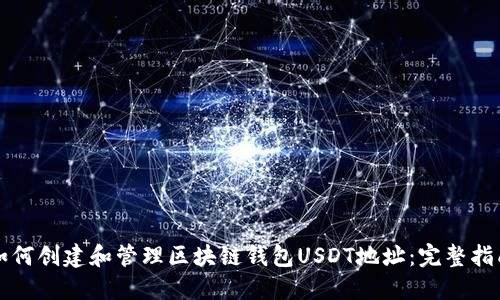 如何创建和管理区块链钱包USDT地址：完整指南