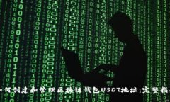如何创建和管理区块链钱