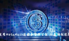 如何使用MetaMask连接和管理
