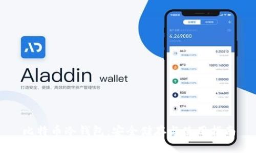 比特币冷钱包：安全储存与使用指南
