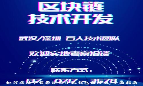   
如何成功下载和使用小狐钱包国际版：全面指南