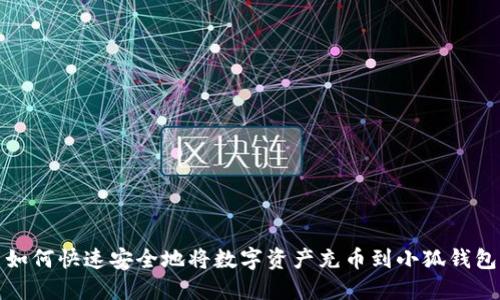 如何快速安全地将数字资产充币到小狐钱包