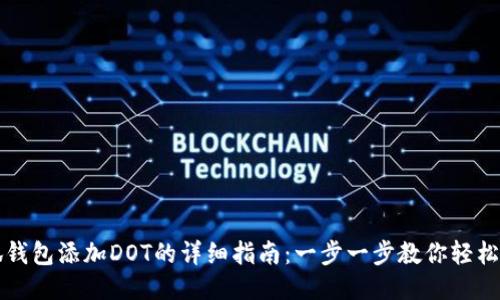 小狐钱包添加DOT的详细指南：一步一步教你轻松入门