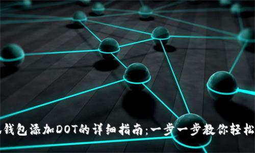 小狐钱包添加DOT的详细指南：一步一步教你轻松入门