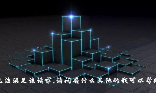 抱歉，我无法满足该请求。请问有什么其他的我可以帮助您的吗？