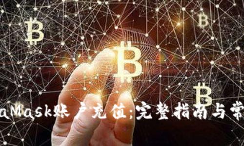 如何为MetaMask账户充值：完整指南与常见问题解析