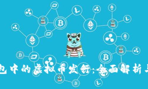 以太坊钱包中的虚拟币发行：全面解析与实用指南
