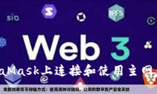 如何在MetaMask上连接和使用主网：一步步指南