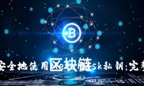 如何安全地使用MetaMask私钥：完整指南