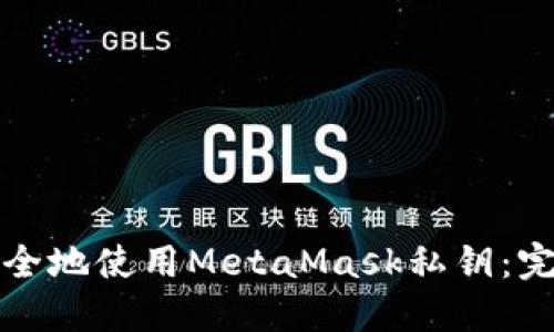如何安全地使用MetaMask私钥：完整指南
