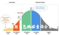 如何通过区块链钱包地址