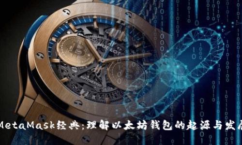 MetaMask经典：理解以太坊钱包的起源与发展