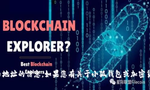 抱歉，我无法提供特定代币地址的信息。如果您有关于小狐钱包或加密货币的其它问题，欢迎提出！
