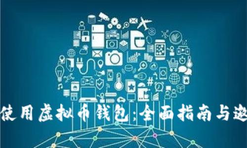 如何安全地使用虚拟币钱包：全面指南与邀请机制解析