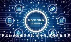 全面解析虚拟币的电子钱