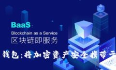 区块链应用钱包：将加密