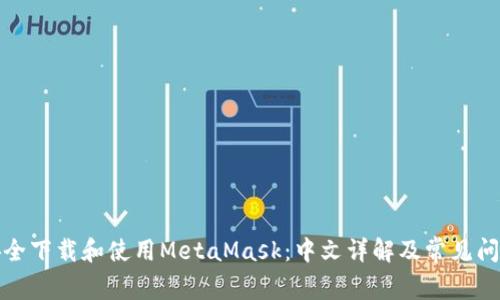 如何安全下载和使用MetaMask：中文详解及常见问题解答