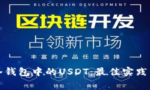 如何安全转移冷钱包中的USDT：最佳实践与常见问题解答
