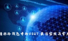 如何安全转移冷钱包中的