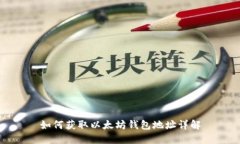 如何获取以太坊钱包地址