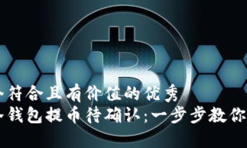 思考一个符合且有价值的优秀  
以太坊冷钱包提币待确认：一步步教你安全提币