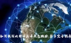 如何找到比特币火币钱包