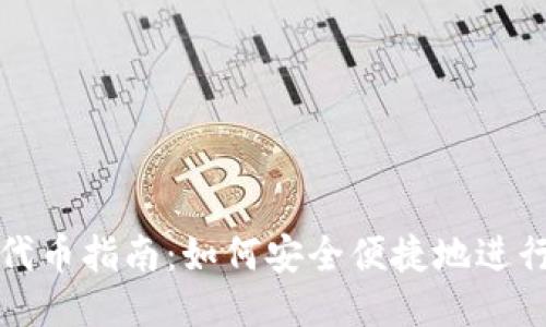 小狐钱包代币指南：如何安全便捷地进行代币操作