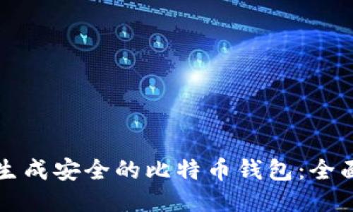 如何生成安全的比特币钱包：全面指南