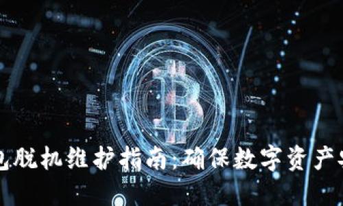 电脑端小狐钱包脱机维护指南：确保数字资产安全的最佳实践