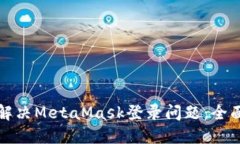 如何解决MetaMask登录问题：